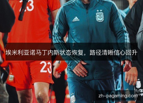埃米利亚诺马丁内斯状态恢复，路径清晰信心回升