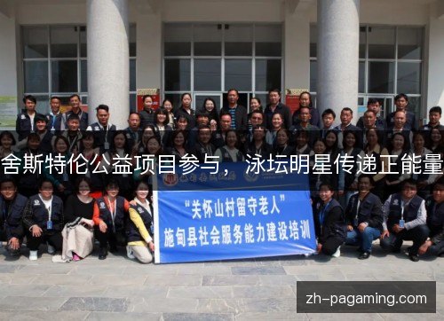 舍斯特伦公益项目参与，泳坛明星传递正能量